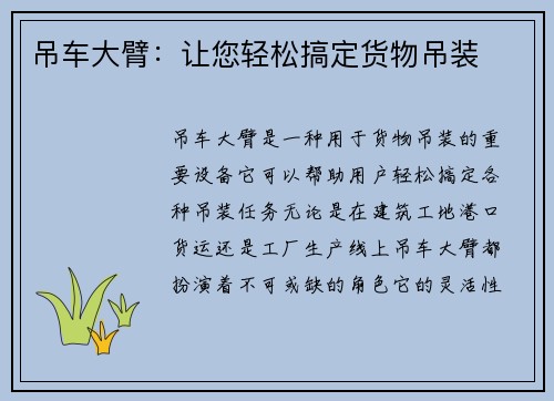 吊车大臂：让您轻松搞定货物吊装