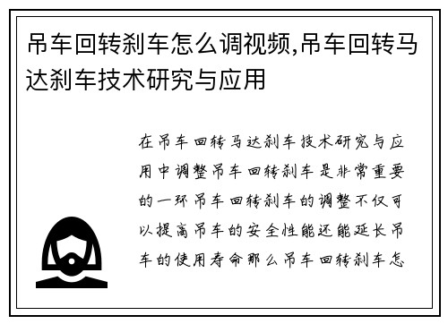 吊车回转刹车怎么调视频,吊车回转马达刹车技术研究与应用