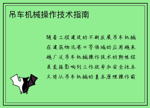 吊车机械操作技术指南