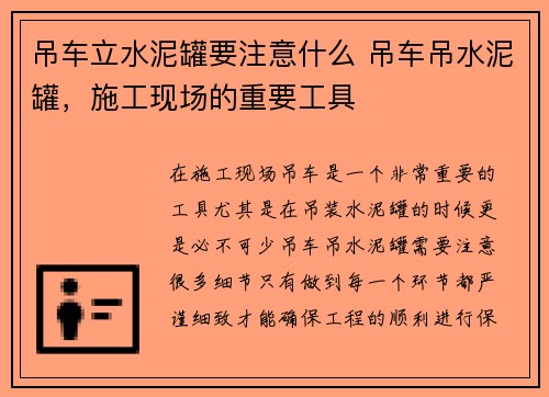 吊车立水泥罐要注意什么 吊车吊水泥罐，施工现场的重要工具