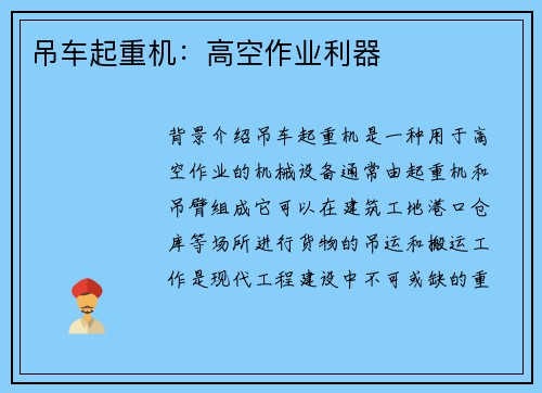 吊车起重机：高空作业利器