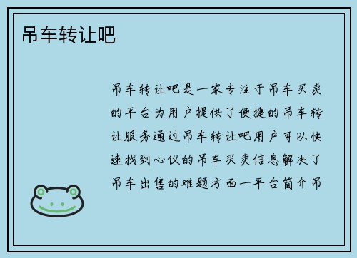 吊车转让吧