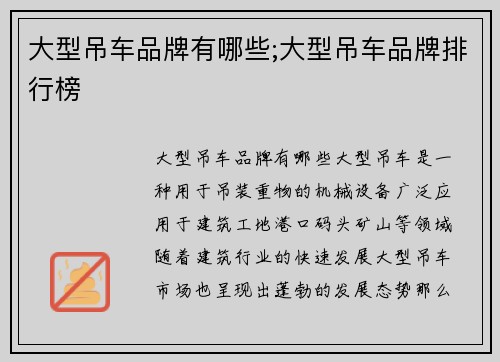 大型吊车品牌有哪些;大型吊车品牌排行榜