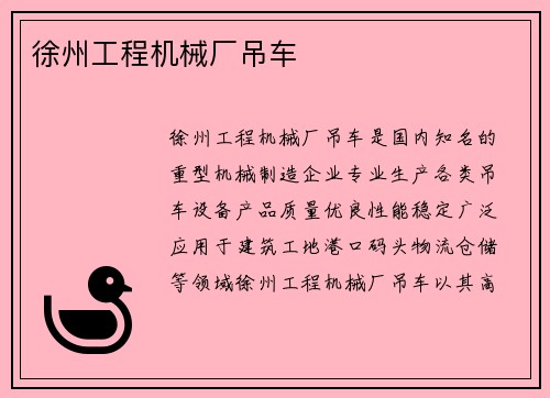 徐州工程机械厂吊车