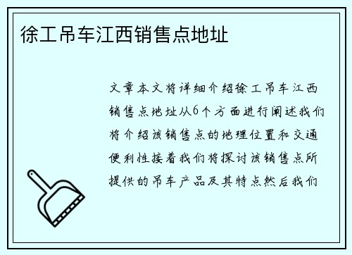 徐工吊车江西销售点地址