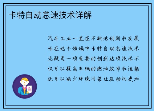 卡特自动怠速技术详解