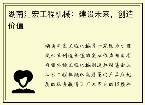 湖南汇宏工程机械：建设未来，创造价值