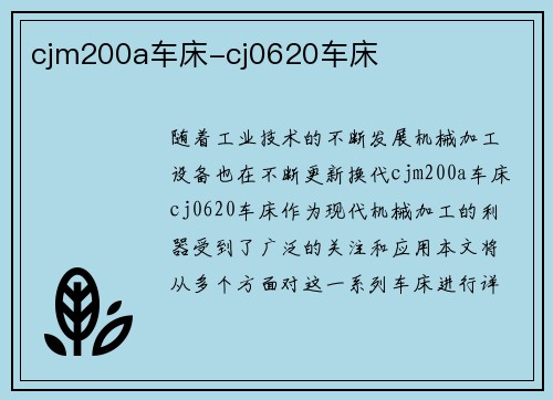cjm200a车床-cj0620车床