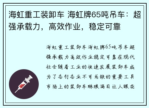 海虹重工装卸车 海虹牌65吨吊车：超强承载力，高效作业，稳定可靠