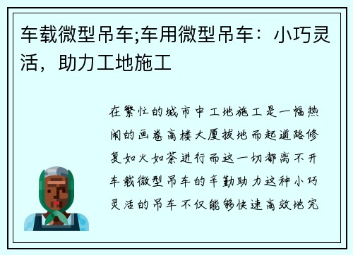 车载微型吊车;车用微型吊车：小巧灵活，助力工地施工