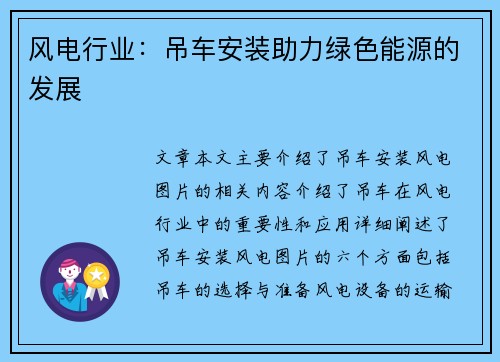 风电行业：吊车安装助力绿色能源的发展
